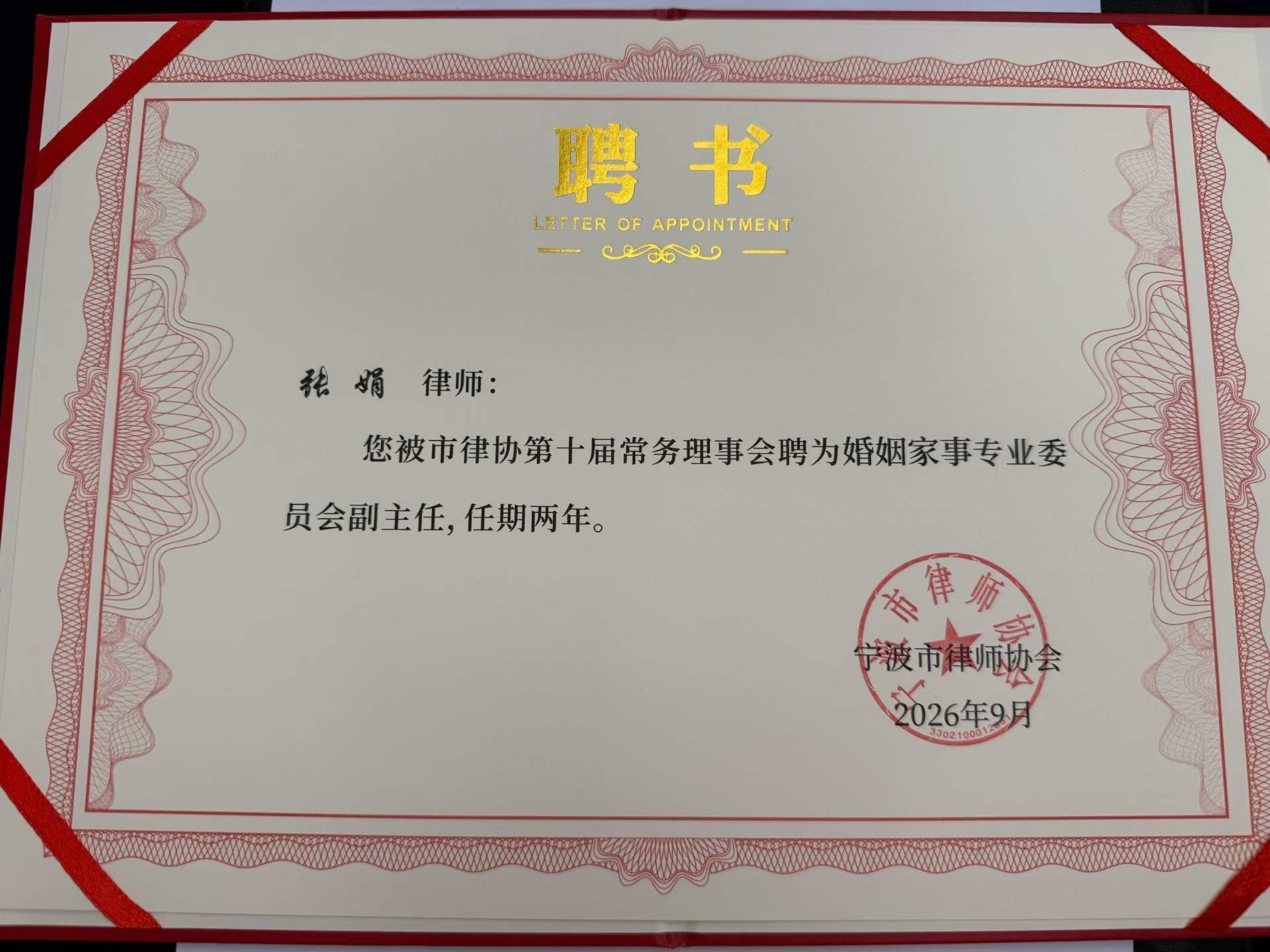 宁波市律师协会聘书：聘任张娟律师为婚姻家事专业委员会副主任，任期两年