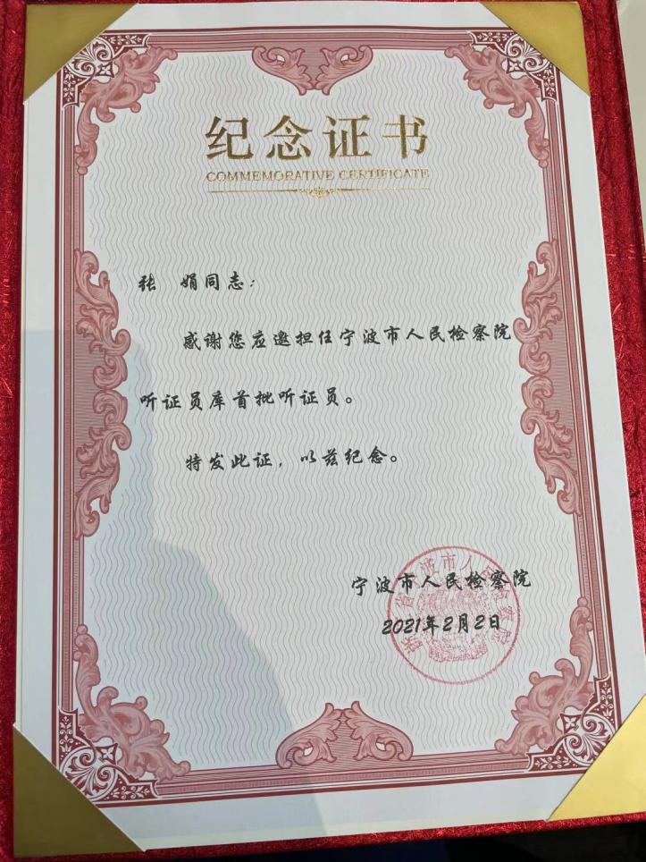 张娟律师入选宁波市人民检察院听证员库首批听证员（图1）