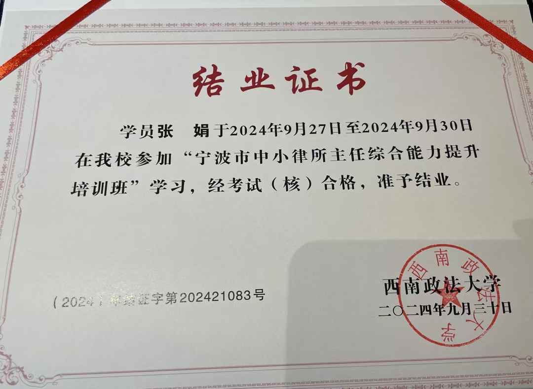 张娟律师参加宁波市中小律所主任综合能力提升培训班并获结业（图1）