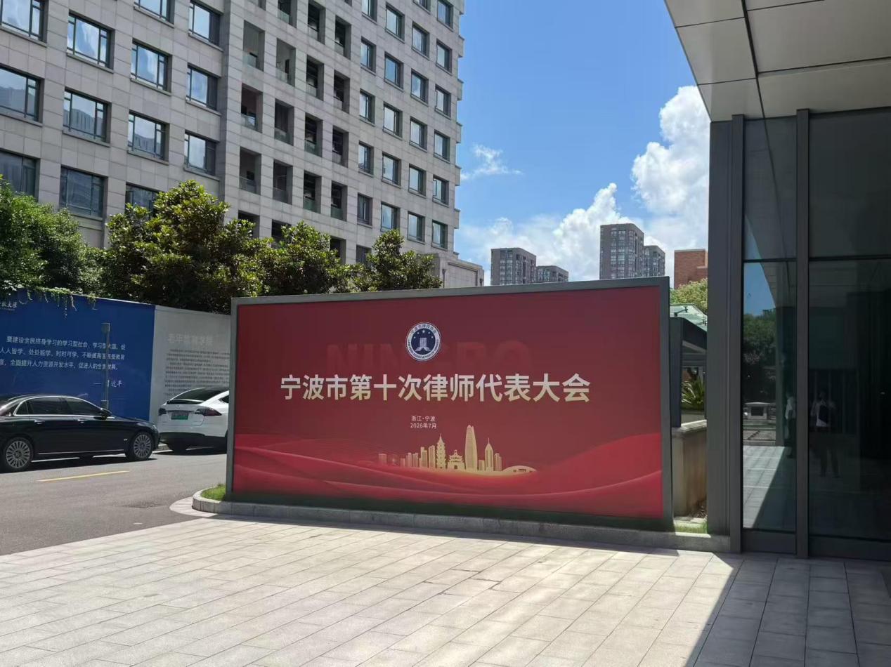 张娟律师当选宁波市律师协会第十届理事会理事（图1）